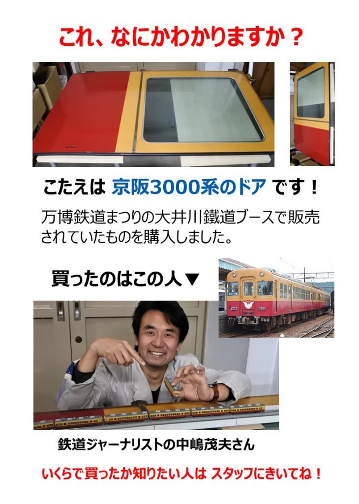 万博鉄道まつりで京阪3000系のドアを購入した鉄道ジャーナリスト中嶋茂夫さん