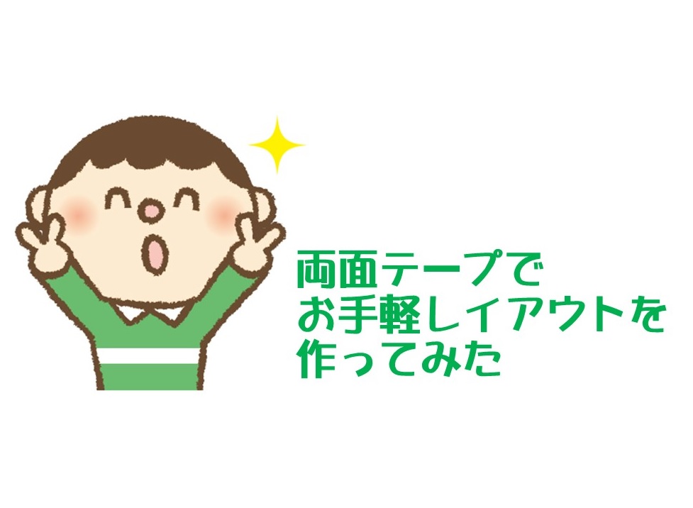 鉄道模型ジオラマなのに接着剤不要 両面テープと芝生シートだけでお手軽レイアウトを作ってみた 鉄道模型で遊ぼう会