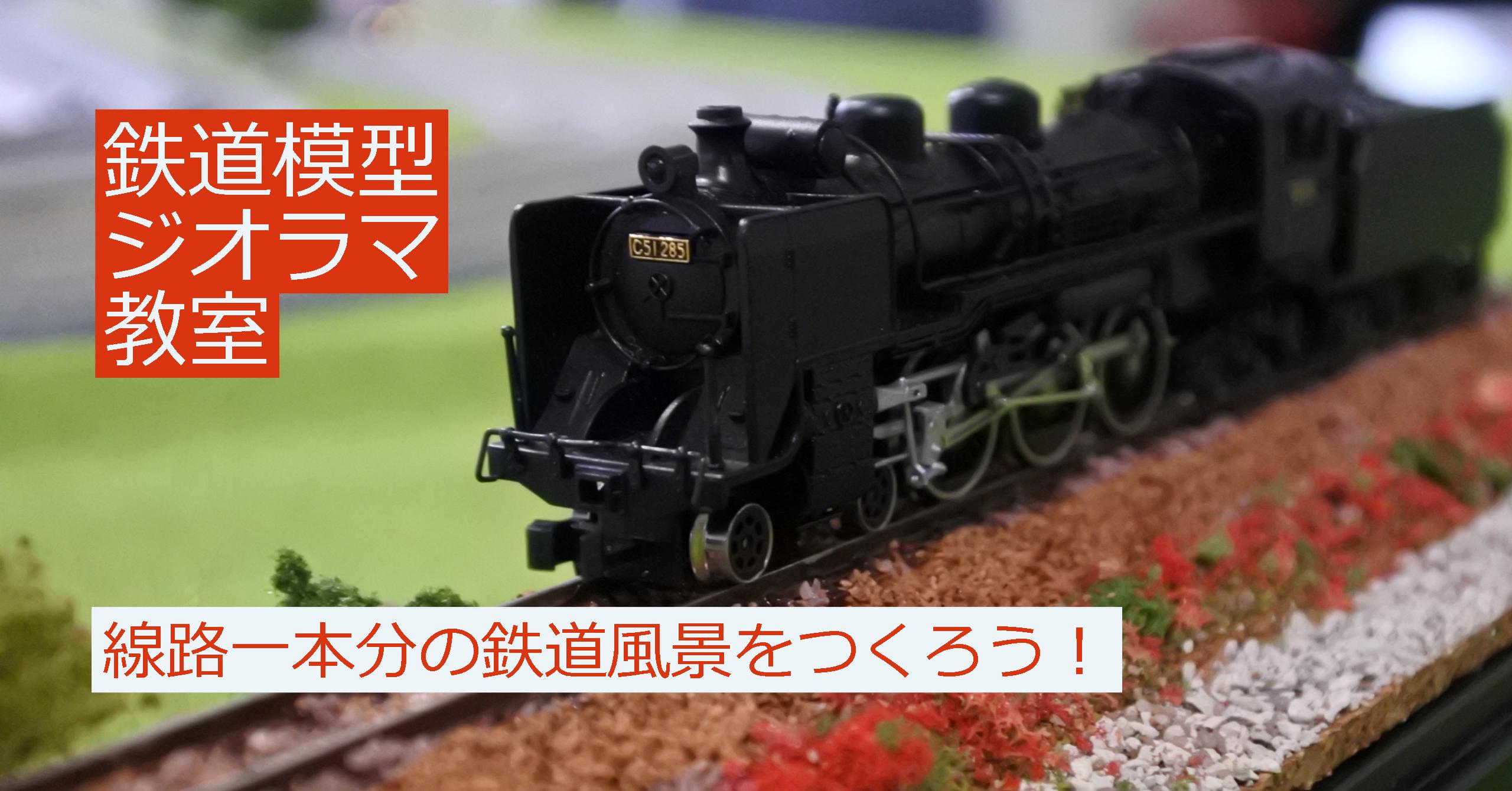 ミニジオラマ教室イメージ