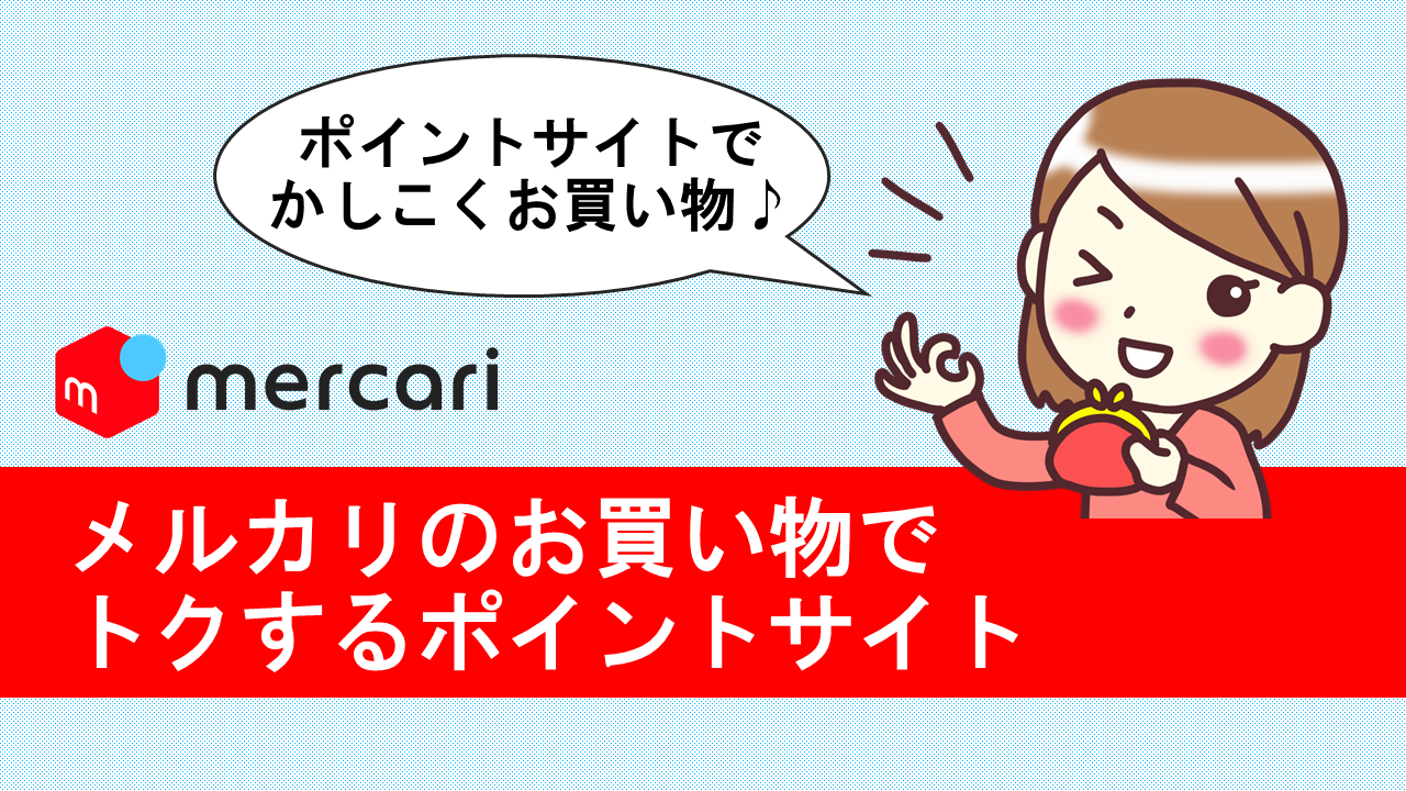 22年1月 メルカリのお買い物でトクするポイントサイトはどこ