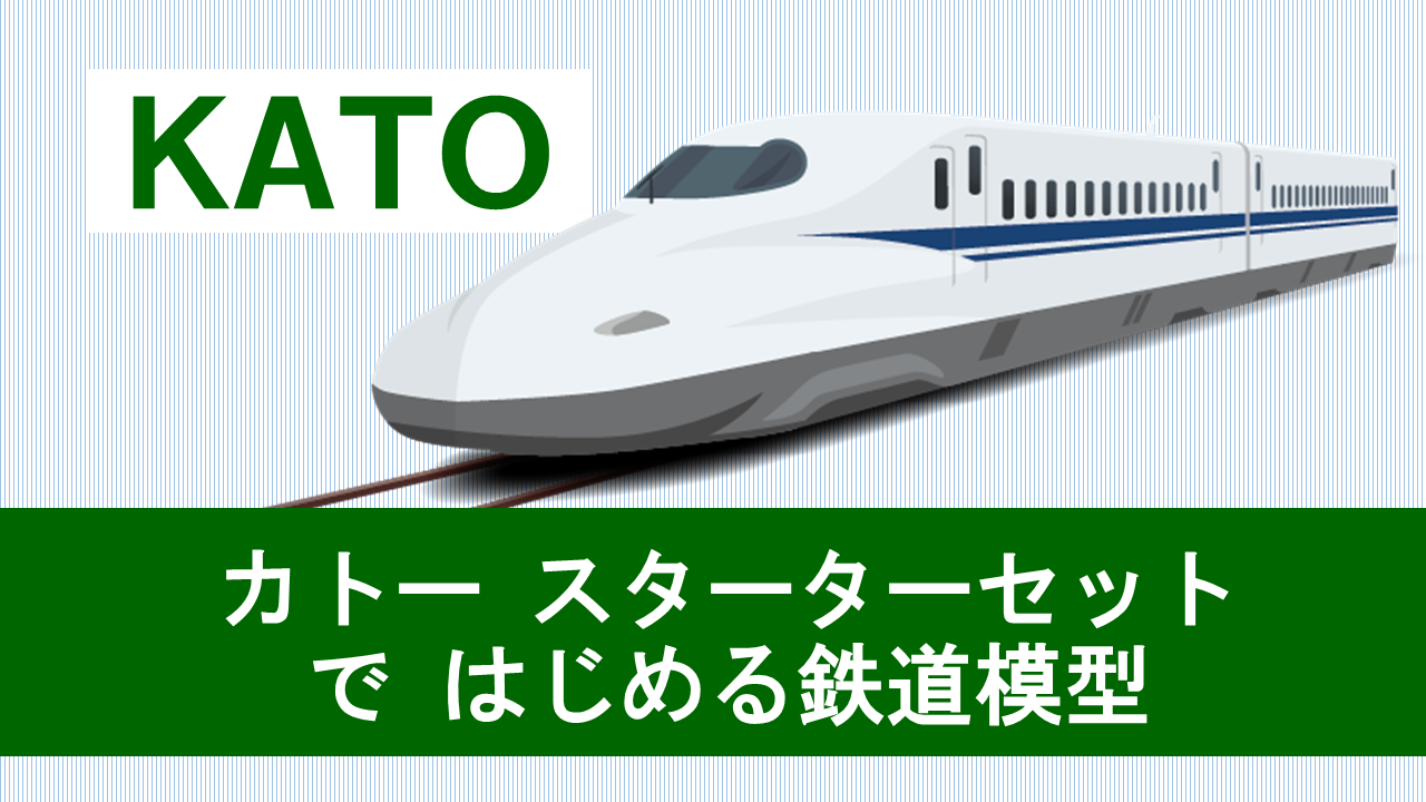 2022年版］KATO『スターターセット』ではじめるNゲージ鉄道模型とお得な購入方法 | 鉄道模型で遊ぼう会
