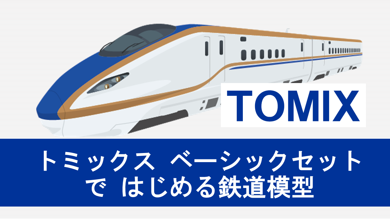 2022年版］TOMIX『ベーシックセット』ではじめるNゲージ鉄道模型とお得 