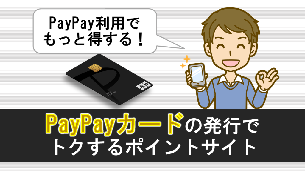 PayPayカード発行でトクするポイントサイト