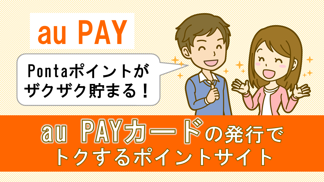 Au Pay カードの発行で最大16 300p おすすめのポイントサイト厳選1社 21年2月26日現在