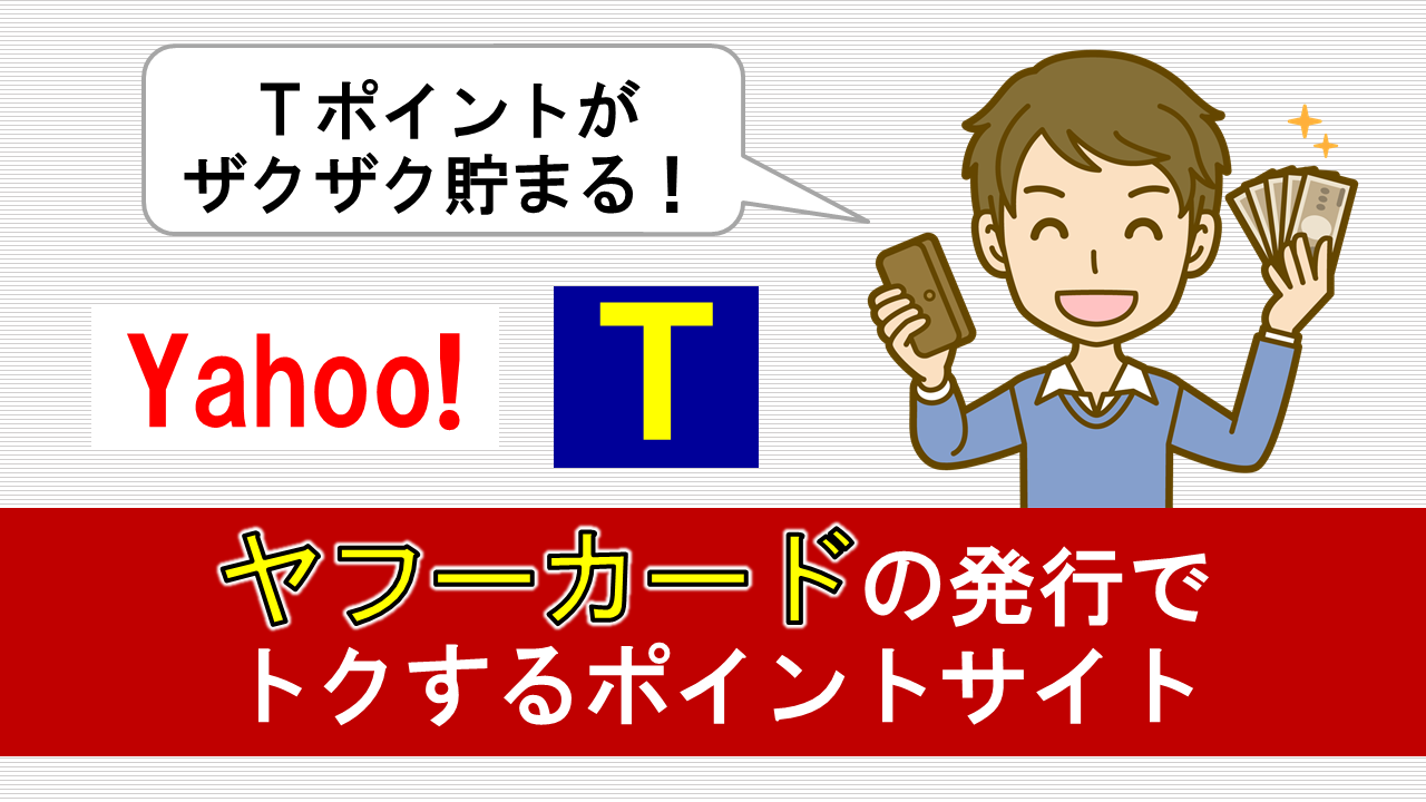 Yahoo Japanカードの発行で最大13 108p おすすめのポイントサイト厳選1社 6月26日現在