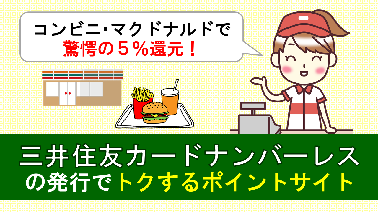 三井住友カードナンバーレスの発行で最大23 500p おすすめのポイントサイト厳選1社 21年2月26日現在