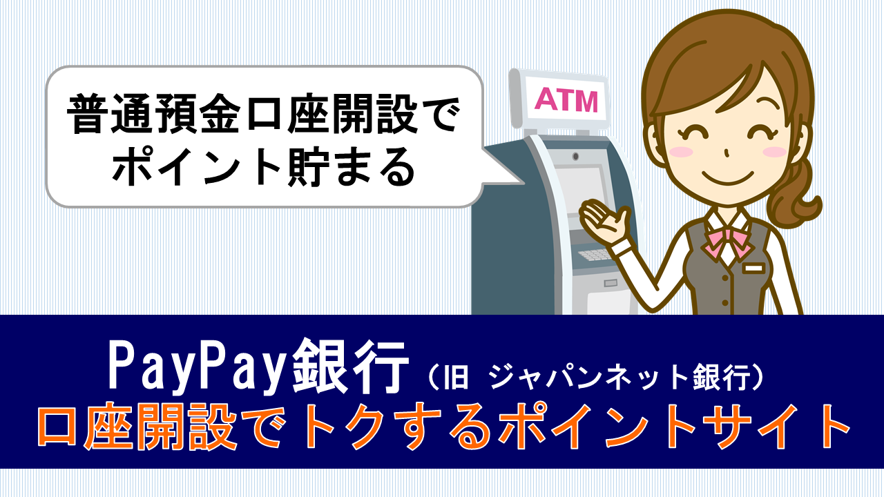 Paypay銀行 旧ジャパンネット銀行 のお得なキャンペーン紹介 7月7日現在