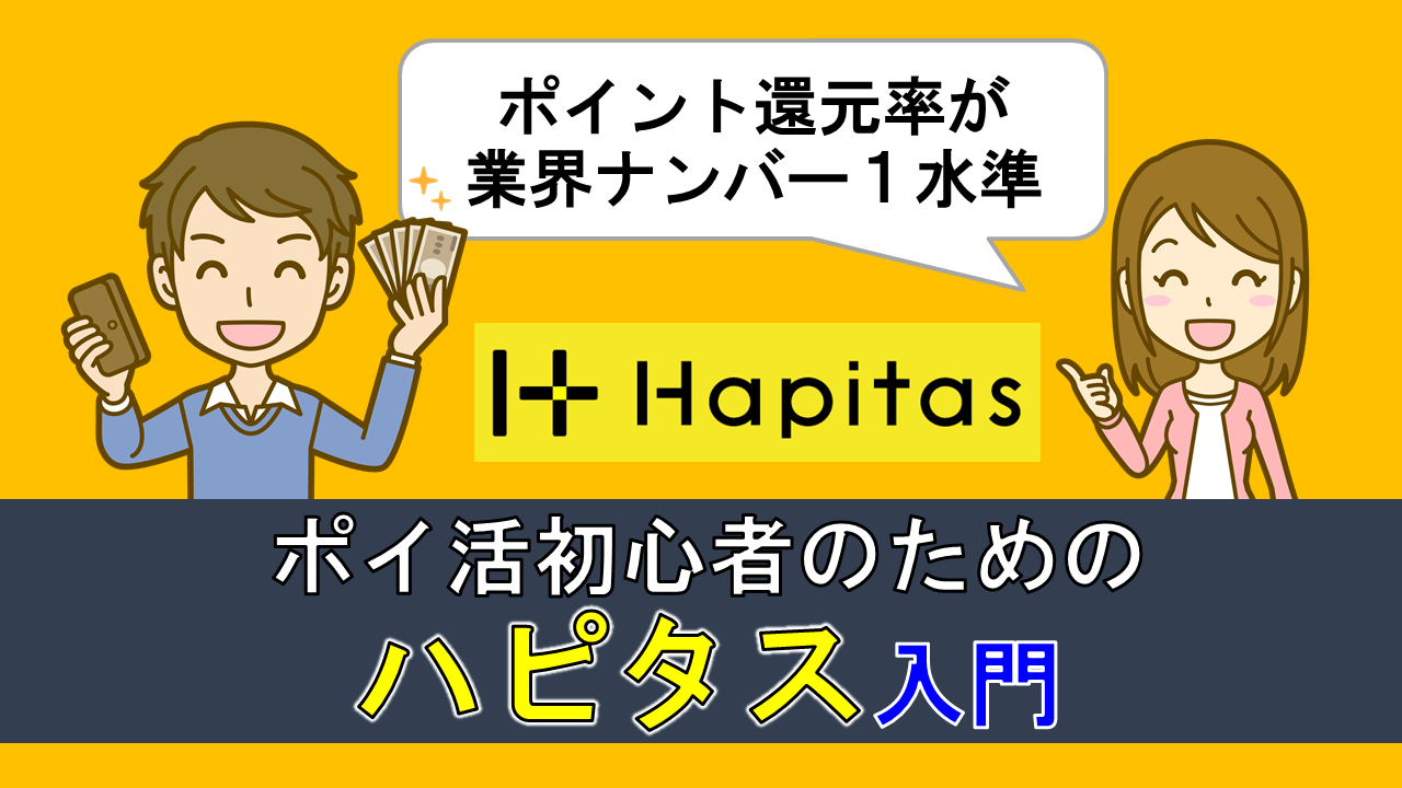 ハピタス ポイ活初心者におすすめする12のメリット 入会キャンペーン紹介 22年1月 Pr