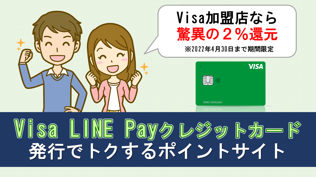 2月 Visa Line Payクレジットカード入会で得する おすすめポイントサイトとキャンペーン特典